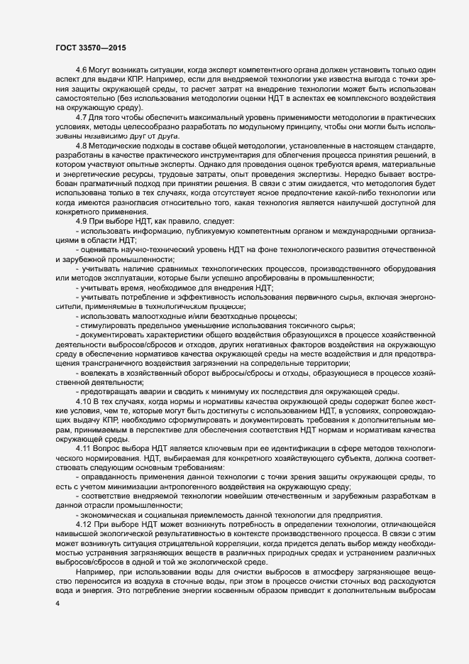 Страница 10 ГОСТ 33570-2015