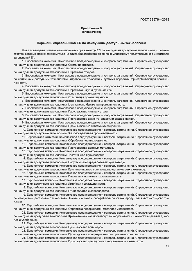 Страница 17 ГОСТ 33570-2015