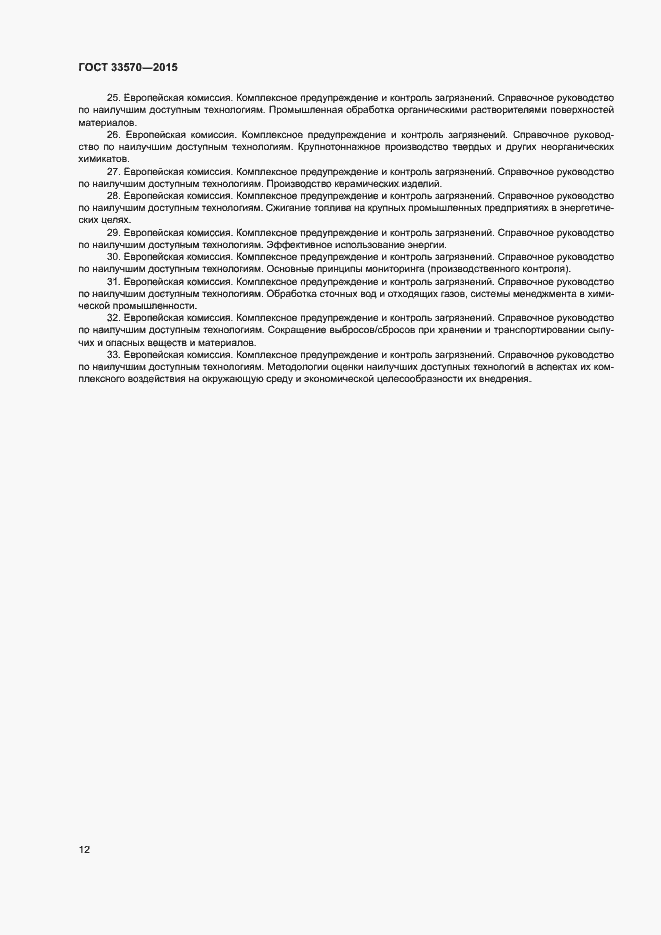 Страница 18 ГОСТ 33570-2015