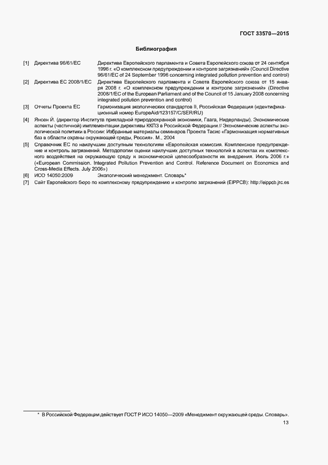 Страница 19 ГОСТ 33570-2015