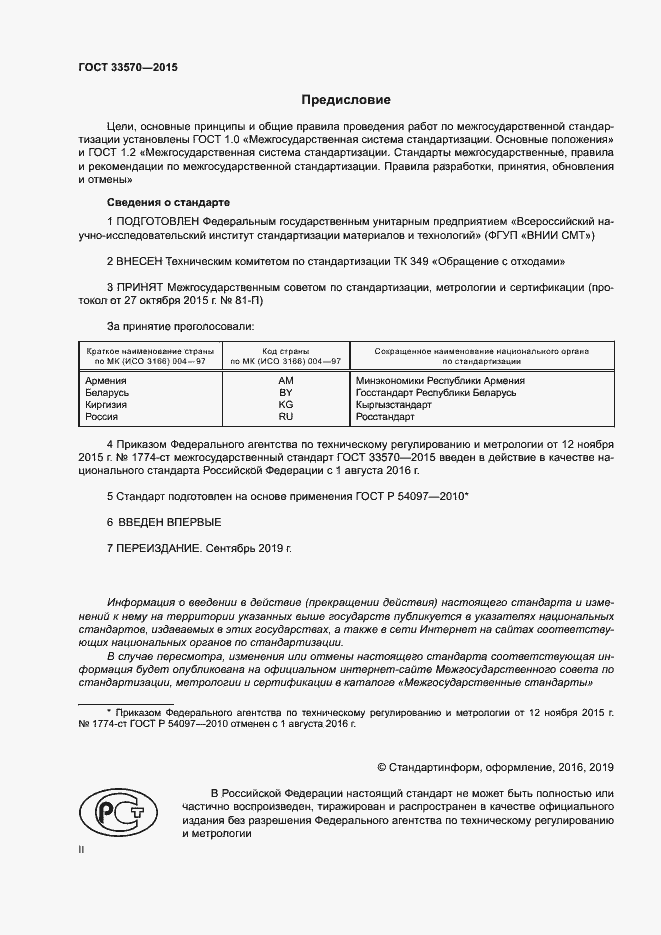 Страница 2 ГОСТ 33570-2015