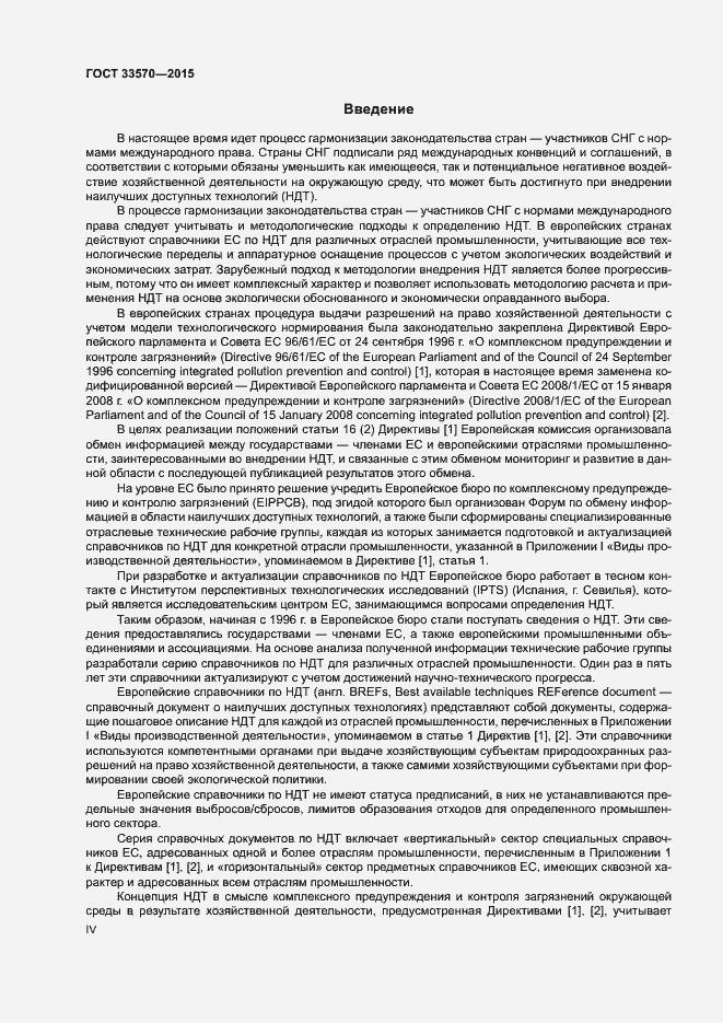 Страница 4 ГОСТ 33570-2015