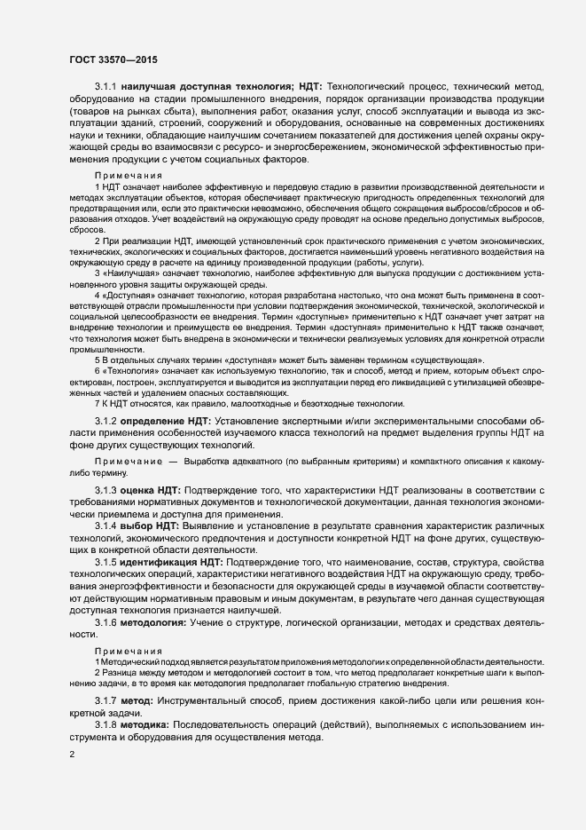 Страница 8 ГОСТ 33570-2015