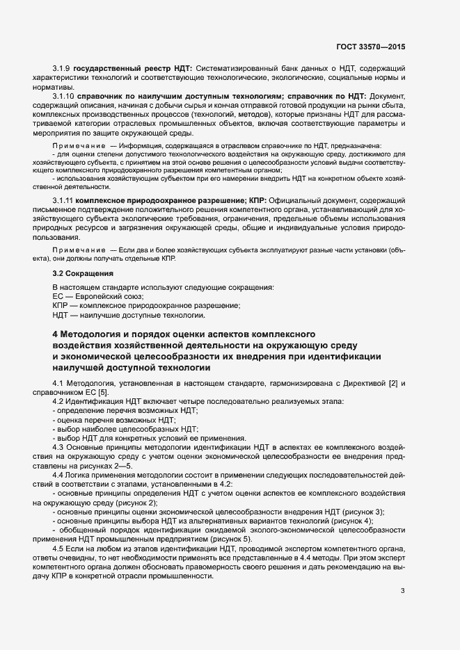 Страница 9 ГОСТ 33570-2015