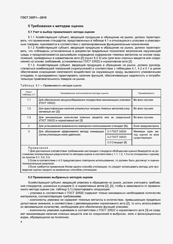 Страница 10 ГОСТ 33571-2015