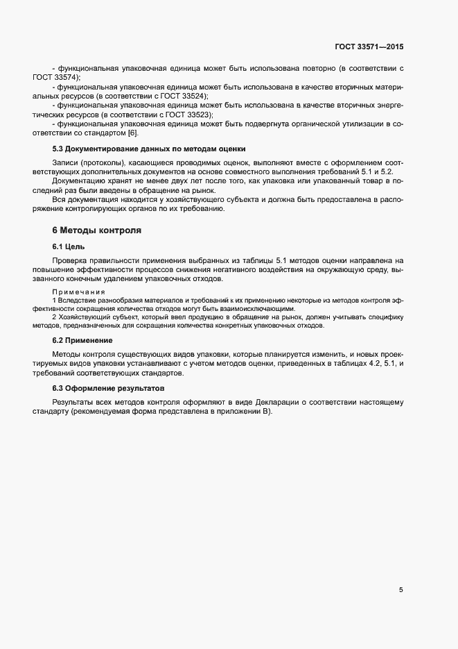 Страница 11 ГОСТ 33571-2015