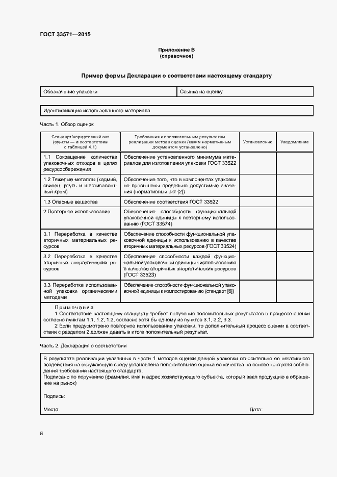 Страница 14 ГОСТ 33571-2015