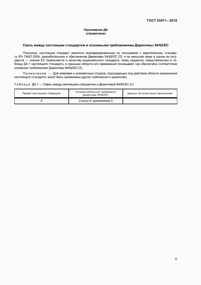 Страница 15 ГОСТ 33571-2015