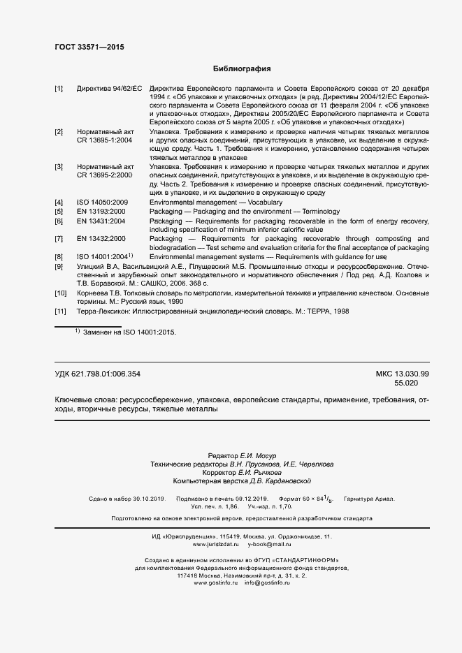 Страница 16 ГОСТ 33571-2015