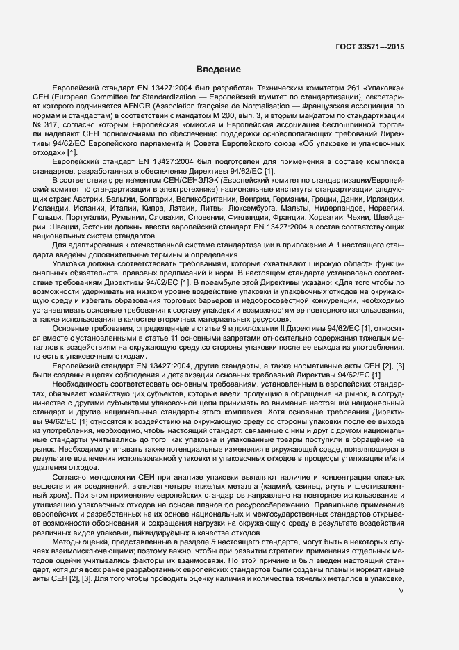 Страница 5 ГОСТ 33571-2015