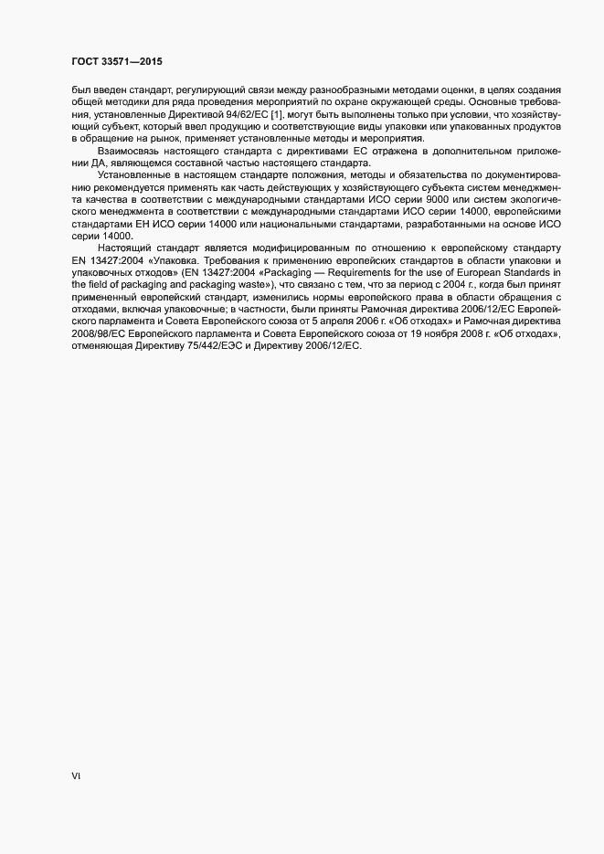 Страница 6 ГОСТ 33571-2015