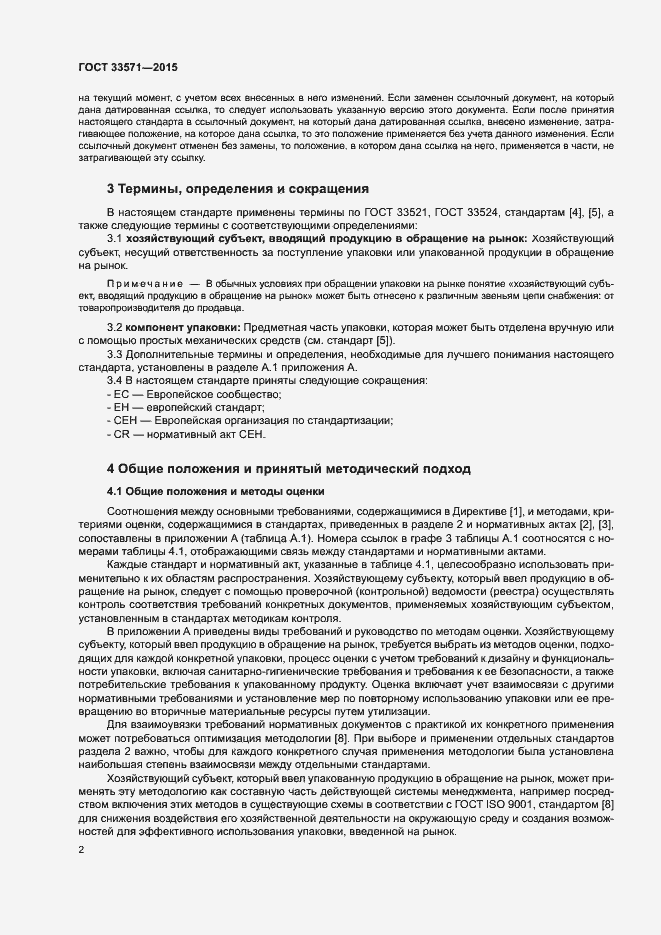 Страница 8 ГОСТ 33571-2015