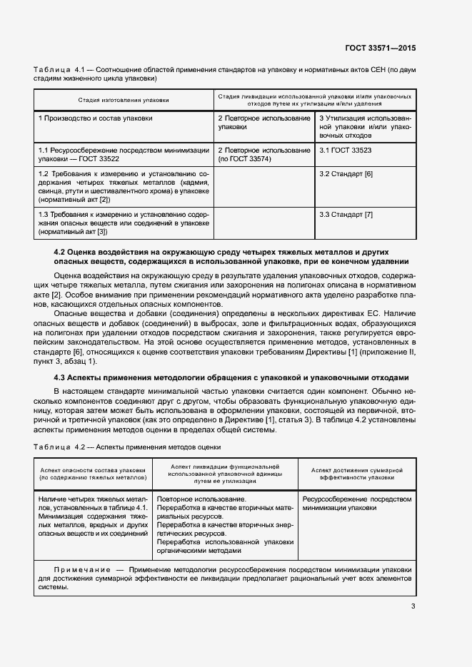 Страница 9 ГОСТ 33571-2015