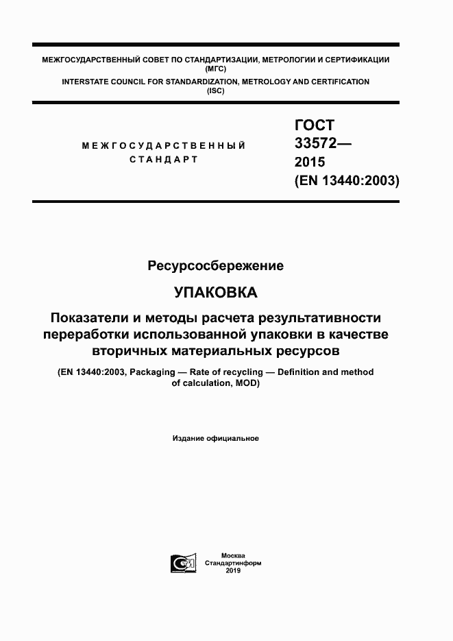 Страница 1 ГОСТ 33572-2015