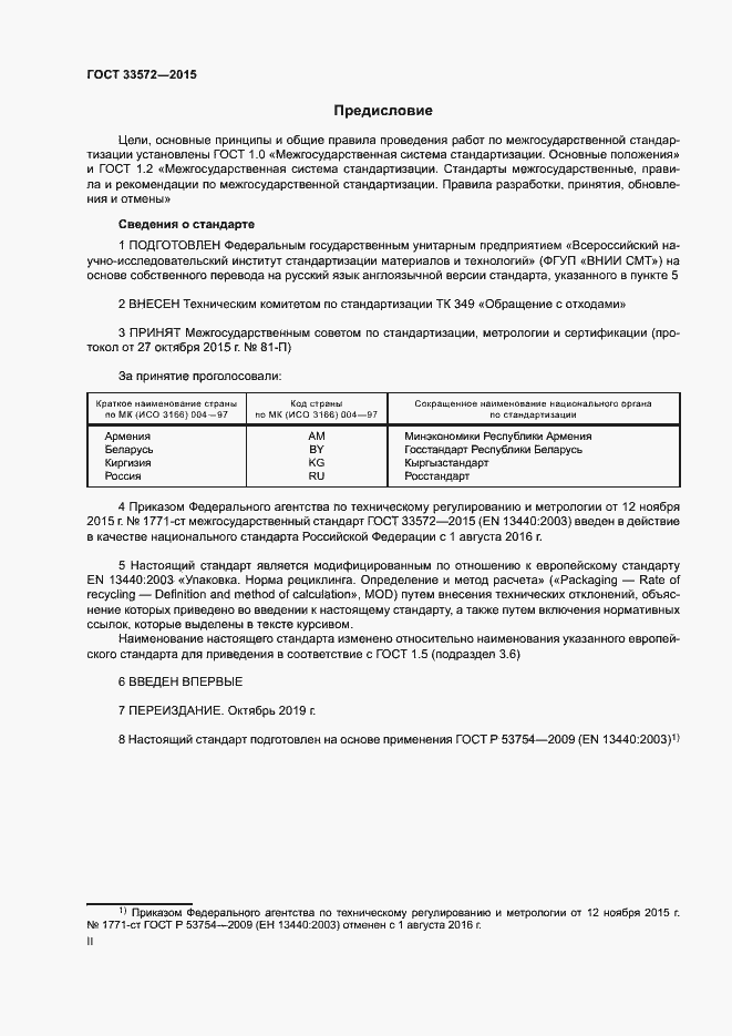 Страница 2 ГОСТ 33572-2015