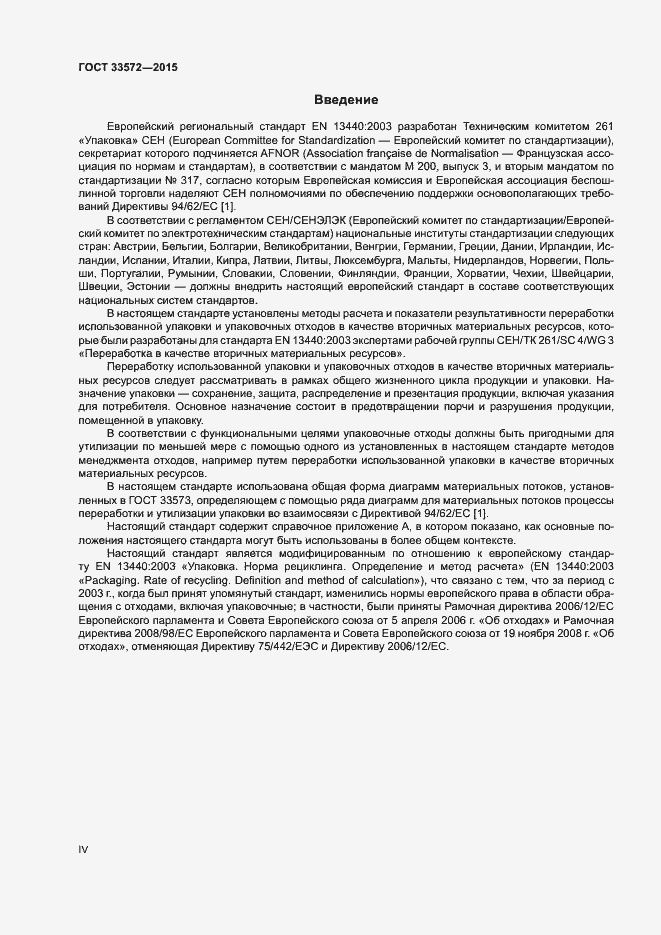 Страница 4 ГОСТ 33572-2015