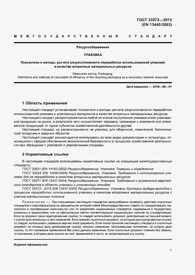 Страница 5 ГОСТ 33572-2015