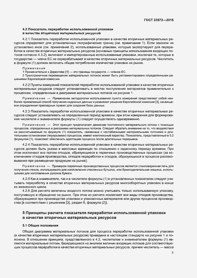 Страница 7 ГОСТ 33572-2015