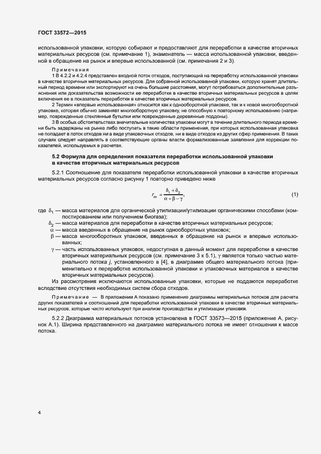 Страница 8 ГОСТ 33572-2015