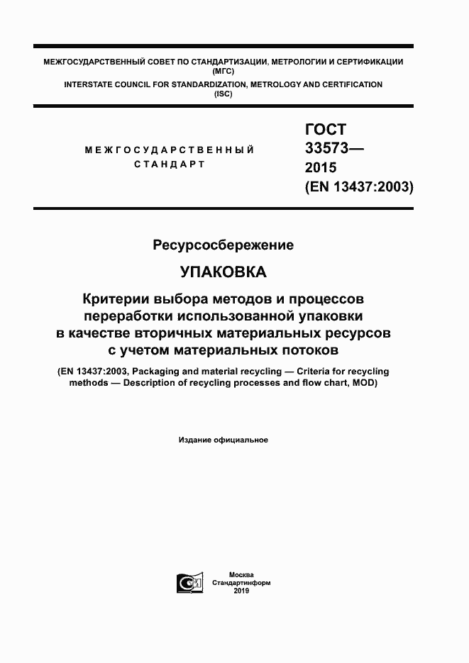 Страница 1 ГОСТ 33573-2015