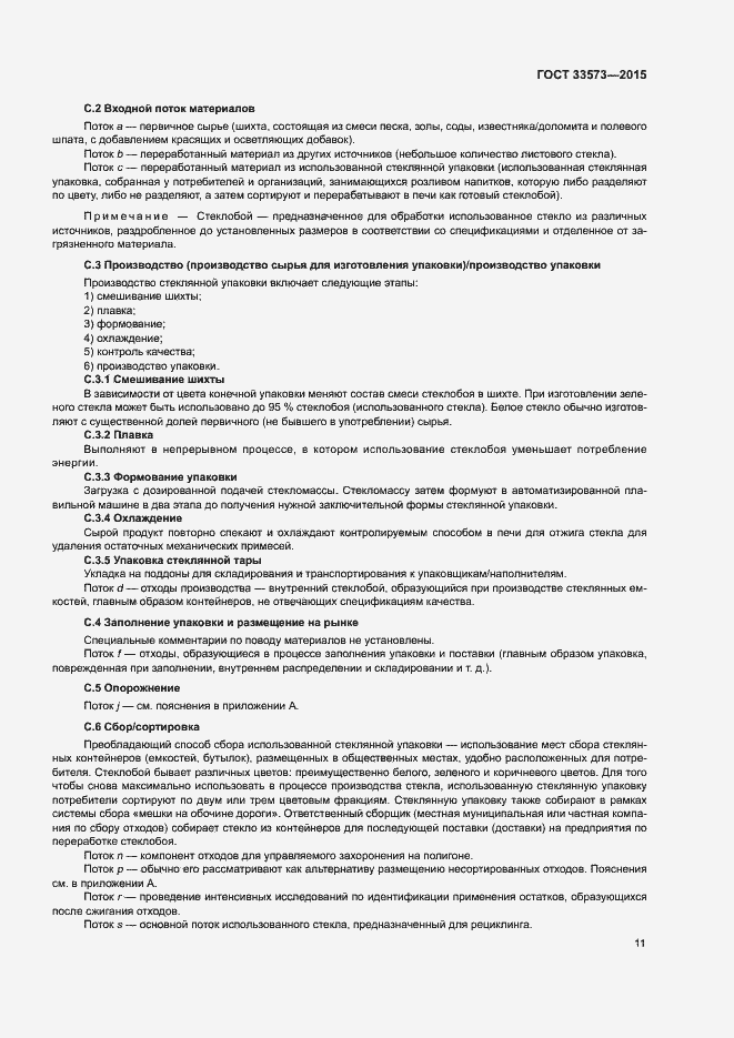 Страница 16 ГОСТ 33573-2015