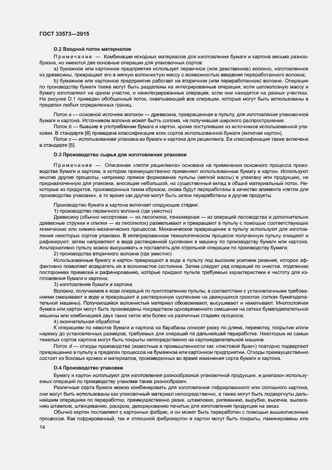 Страница 19 ГОСТ 33573-2015
