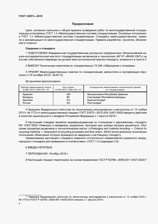 Страница 2 ГОСТ 33573-2015