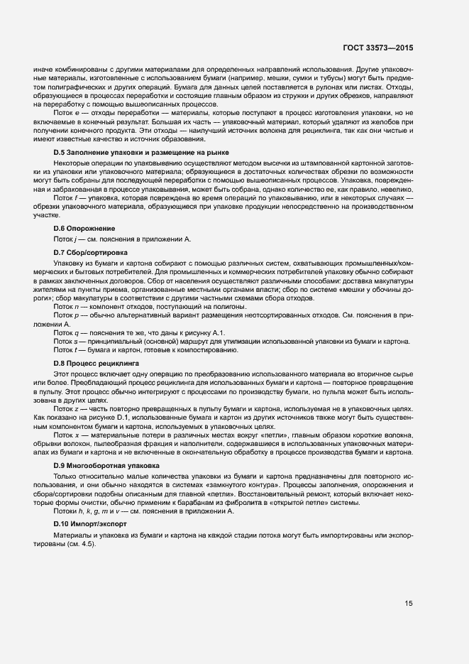 Страница 20 ГОСТ 33573-2015