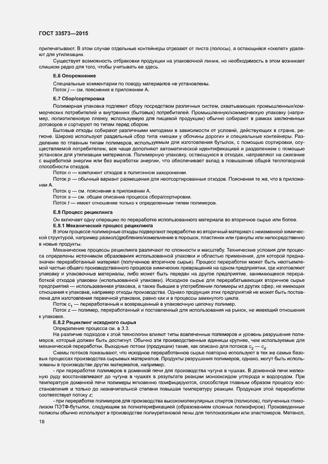 Страница 23 ГОСТ 33573-2015