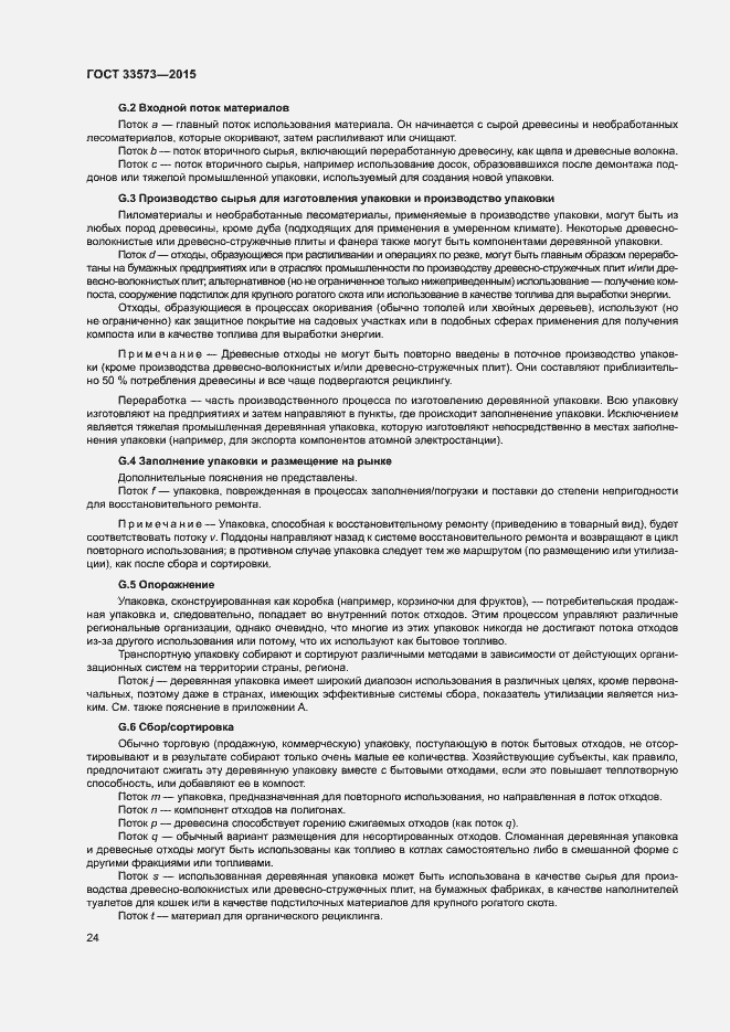 Страница 29 ГОСТ 33573-2015