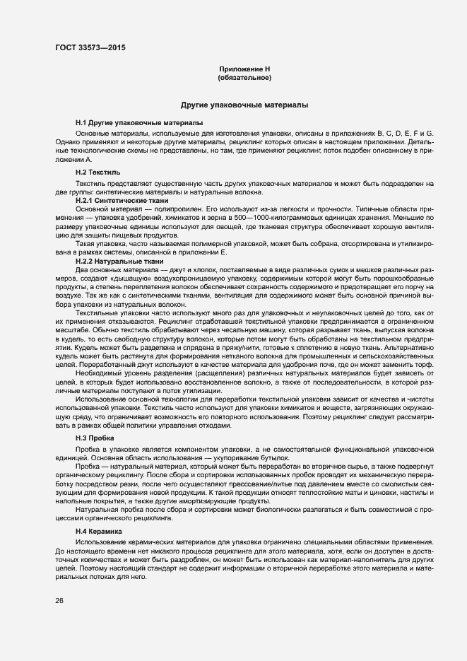 Страница 31 ГОСТ 33573-2015