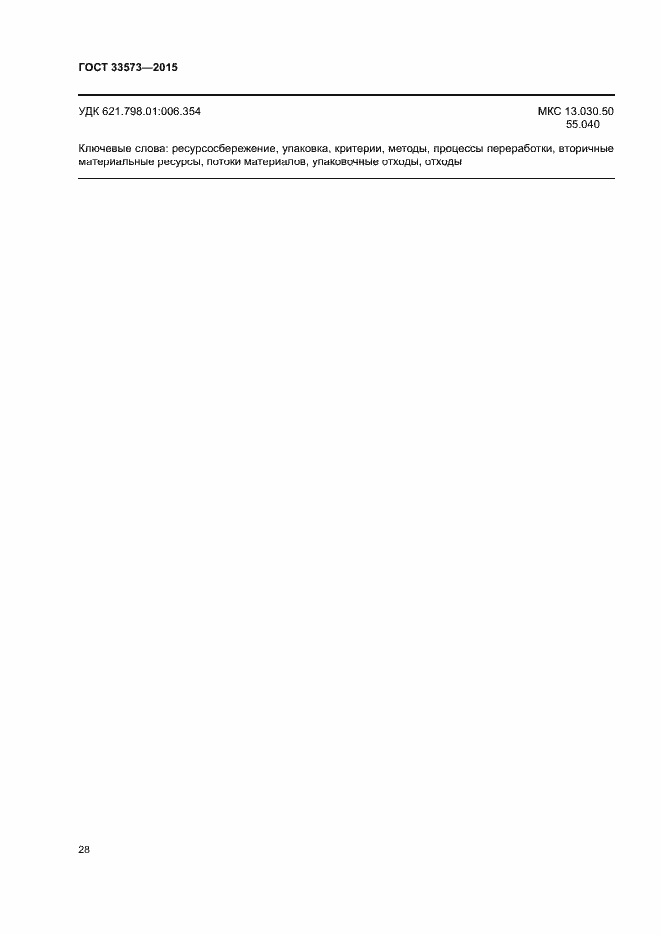 Страница 33 ГОСТ 33573-2015
