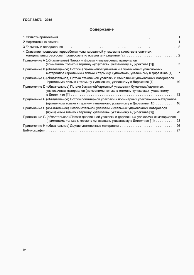 Страница 4 ГОСТ 33573-2015
