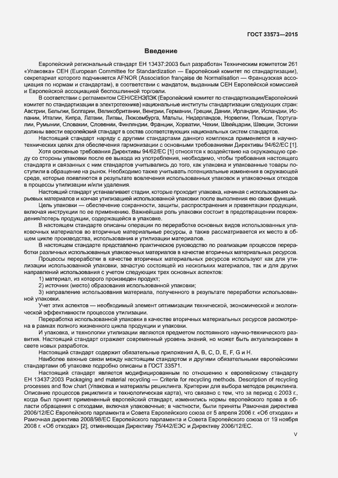 Страница 5 ГОСТ 33573-2015