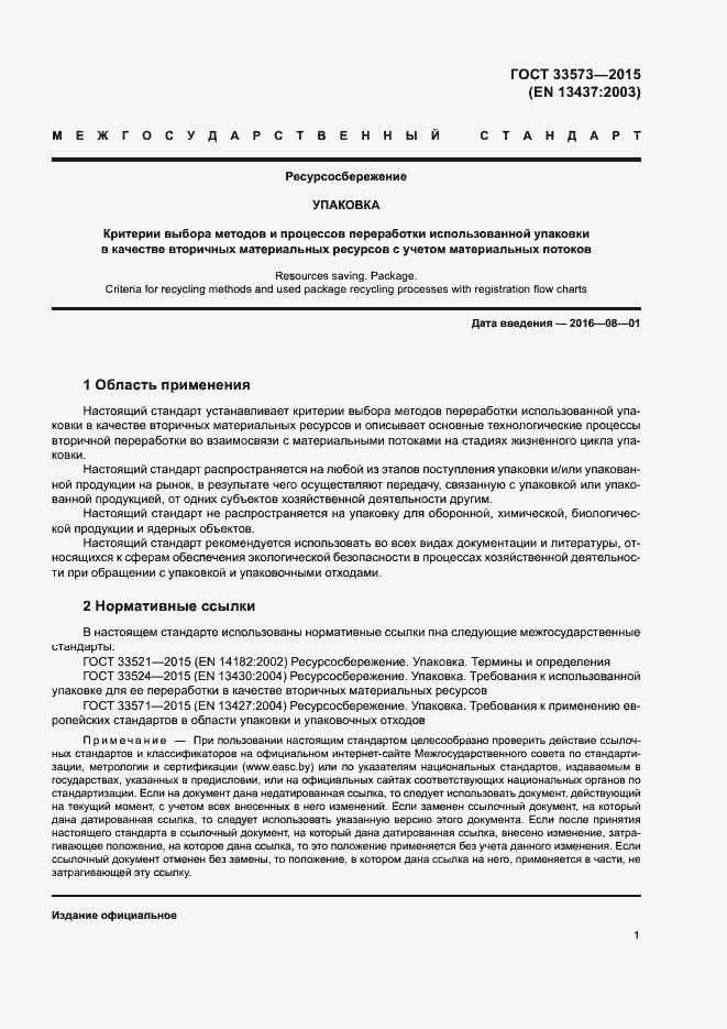 Страница 6 ГОСТ 33573-2015