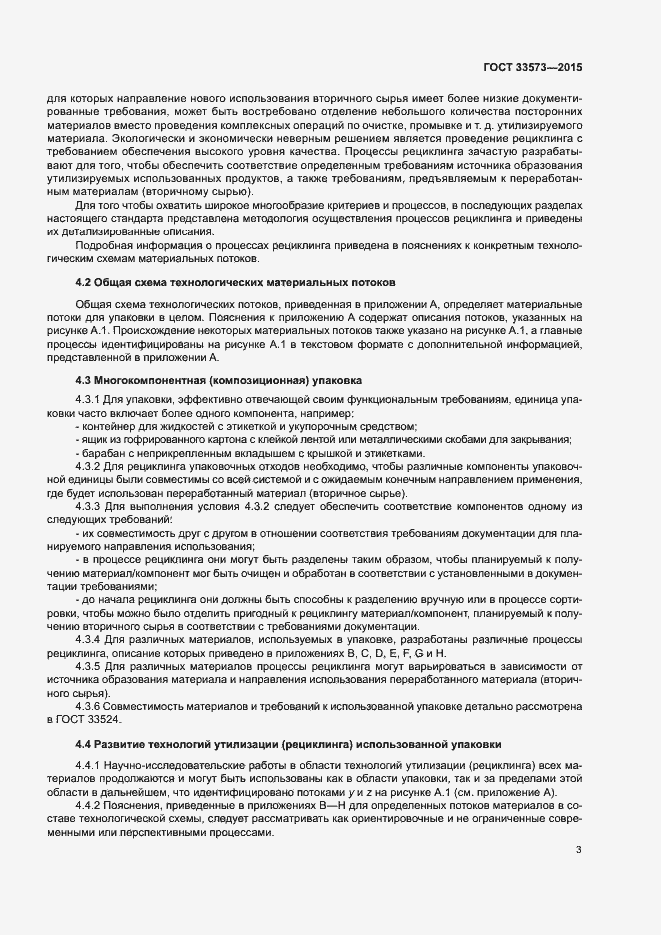 Страница 8 ГОСТ 33573-2015