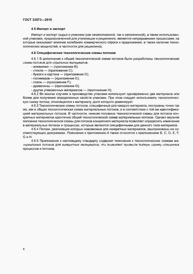 Страница 9 ГОСТ 33573-2015