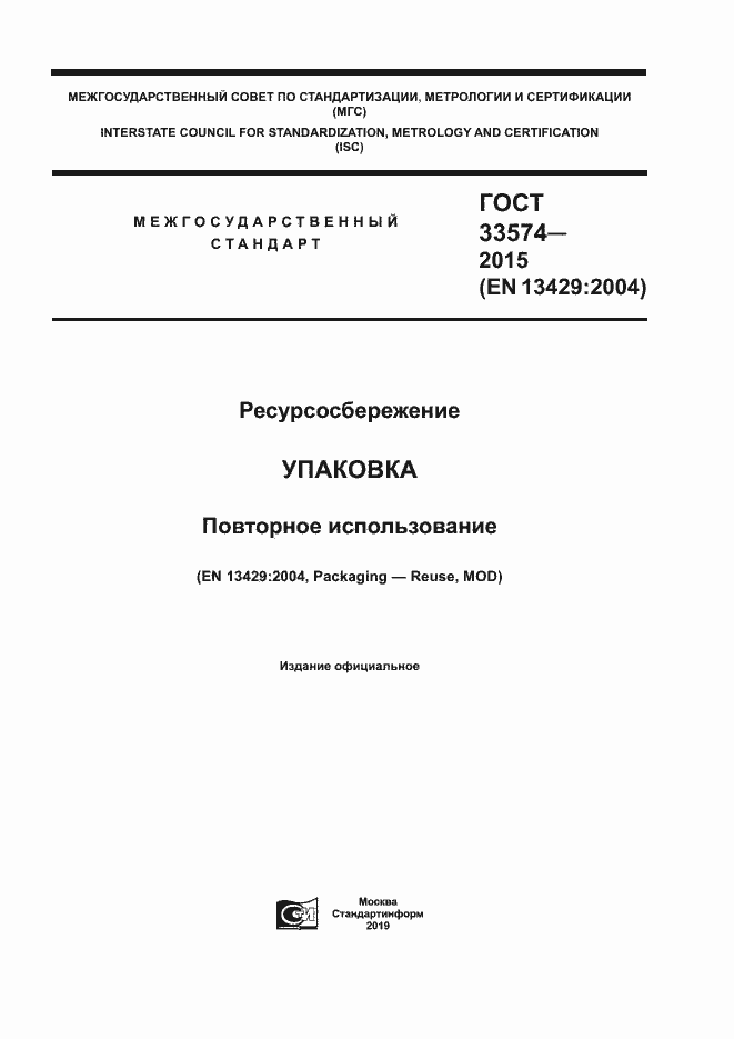 Страница 1 ГОСТ 33574-2015