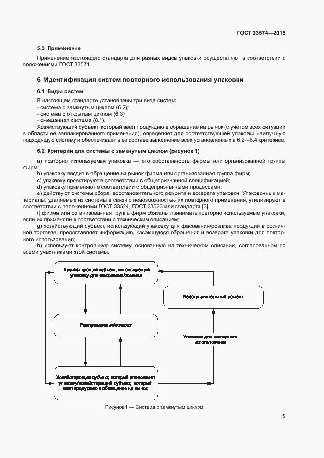 Страница 10 ГОСТ 33574-2015