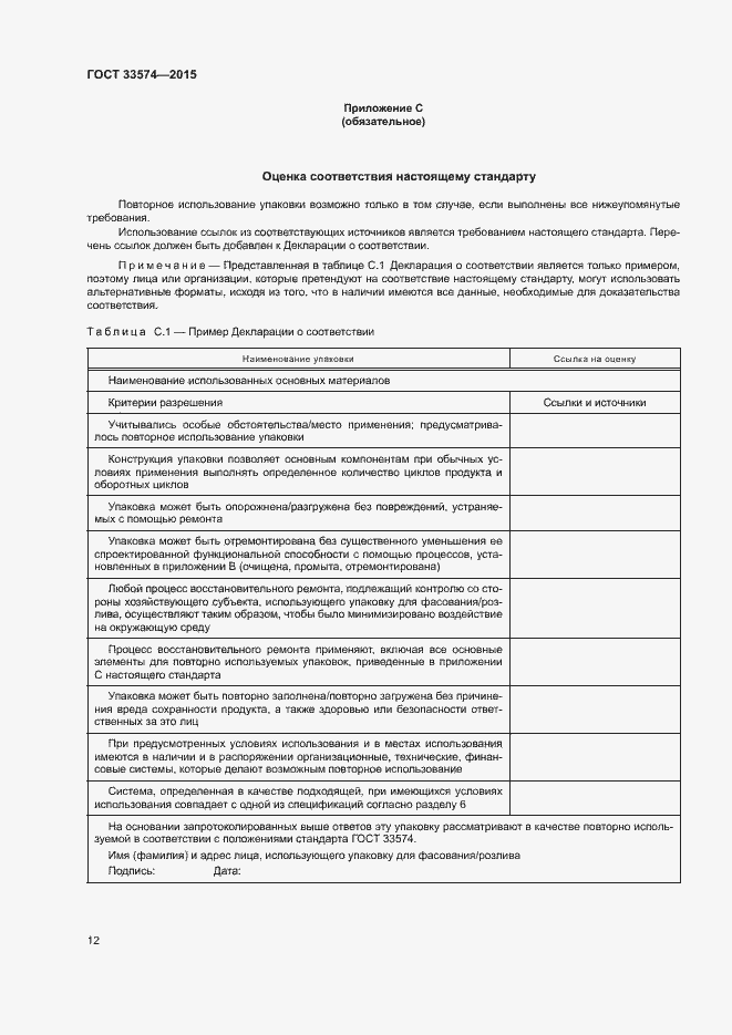 Страница 17 ГОСТ 33574-2015