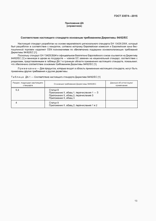 Страница 18 ГОСТ 33574-2015