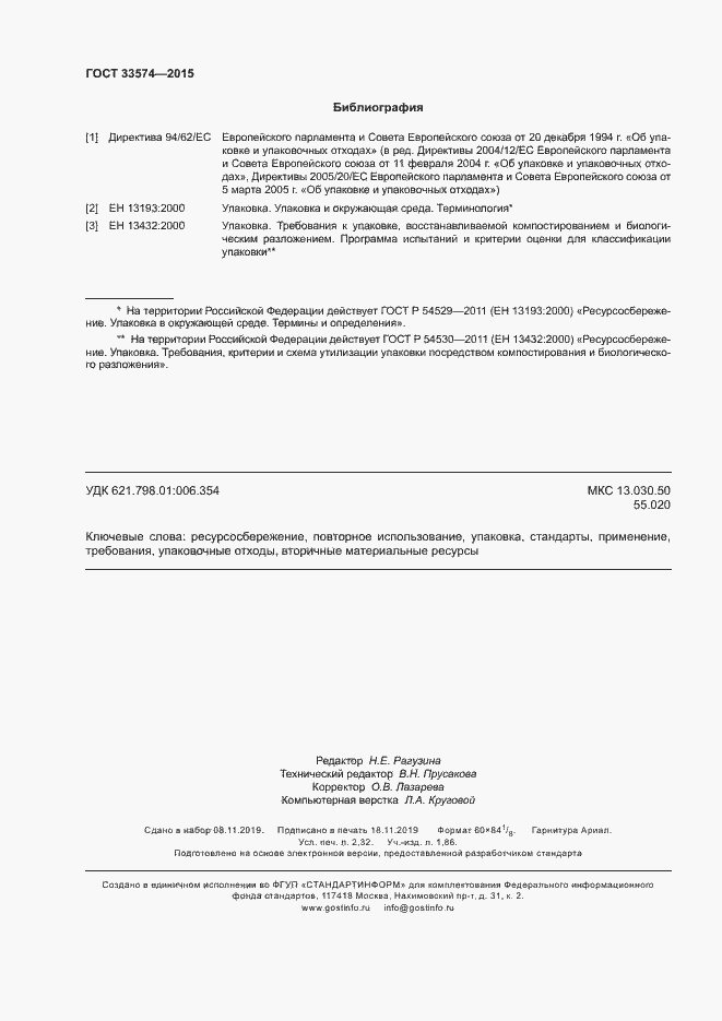 Страница 19 ГОСТ 33574-2015