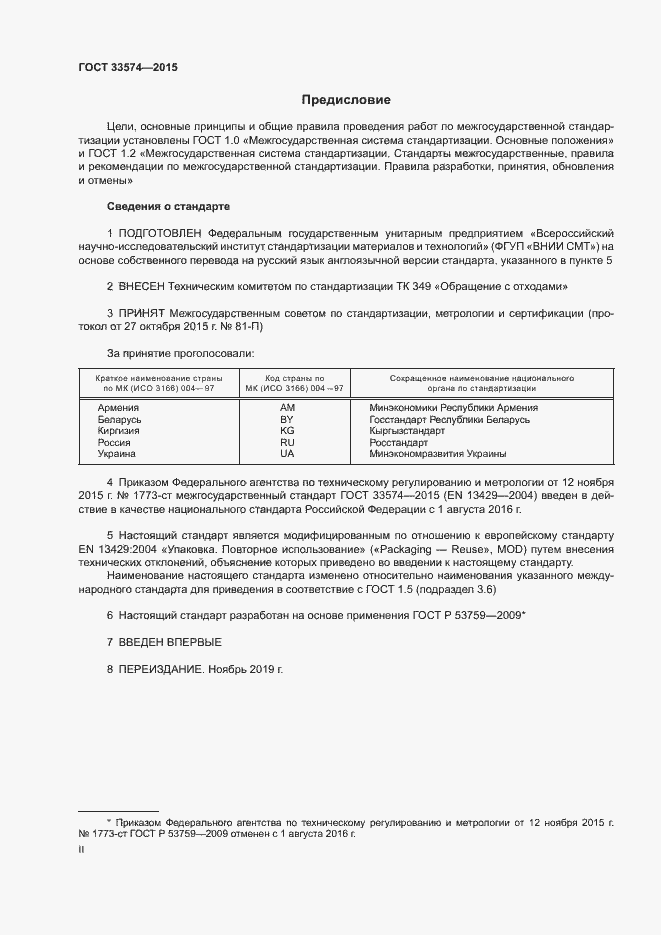 Страница 2 ГОСТ 33574-2015