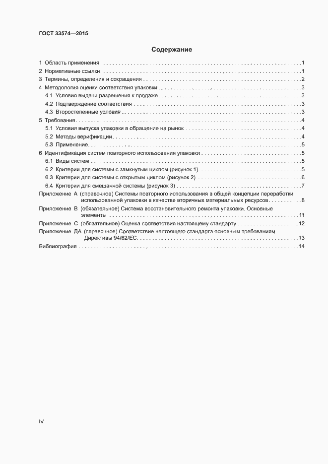 Страница 4 ГОСТ 33574-2015