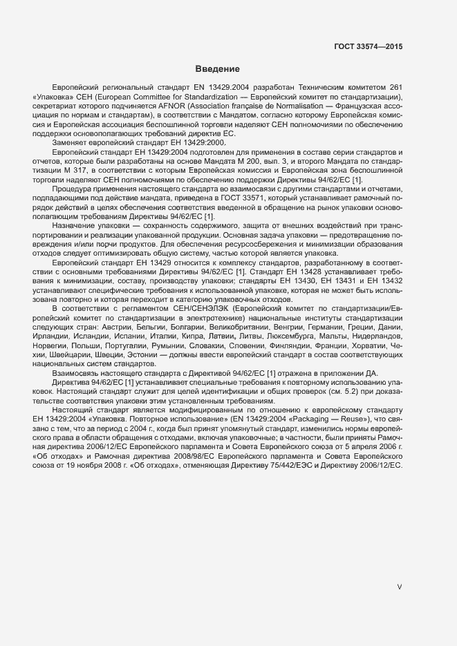 Страница 5 ГОСТ 33574-2015
