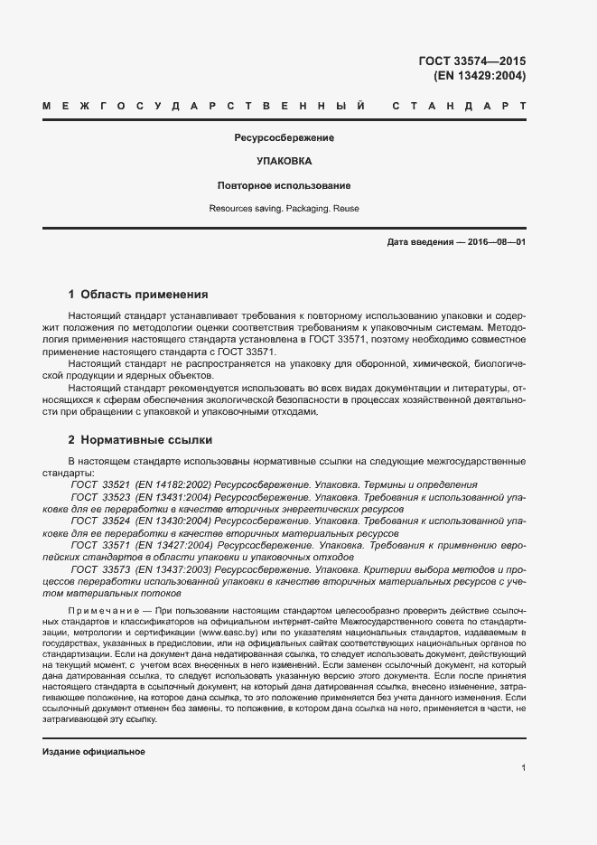 Страница 6 ГОСТ 33574-2015