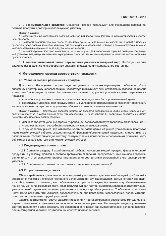 Страница 8 ГОСТ 33574-2015