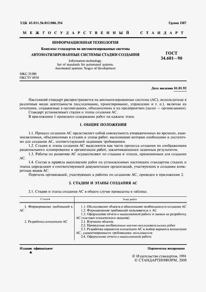 Страница 2 ГОСТ 34.601-90