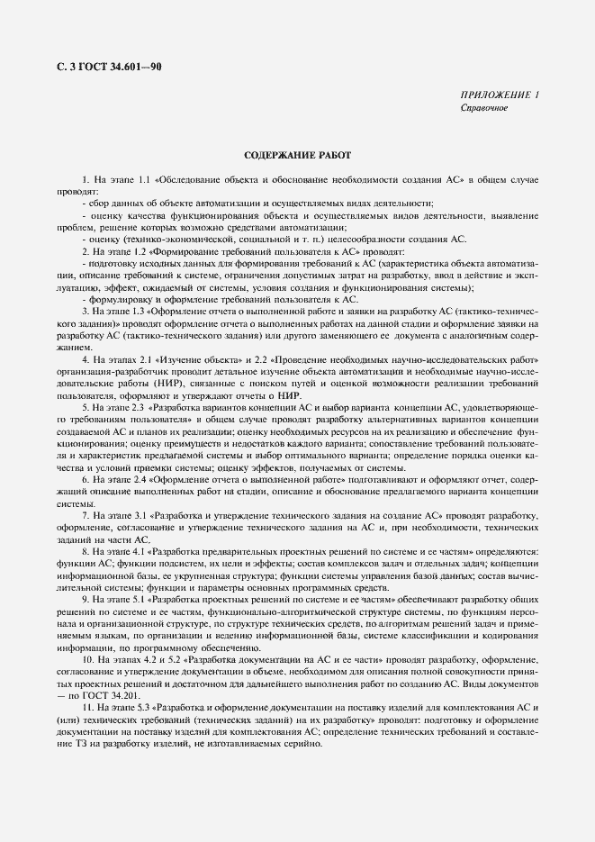 Страница 4 ГОСТ 34.601-90