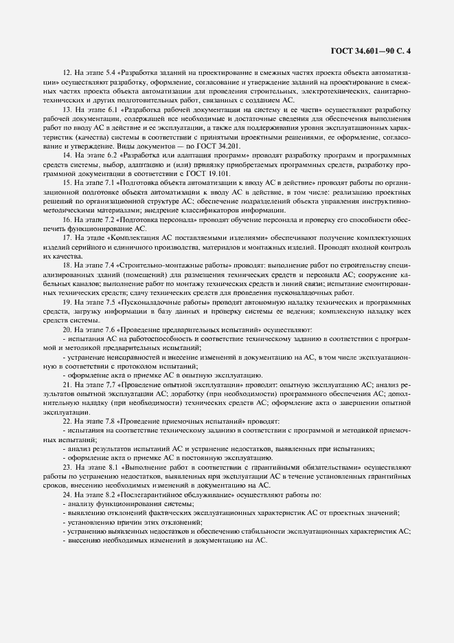 Страница 5 ГОСТ 34.601-90